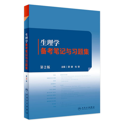 生理学人卫人民卫生出版社