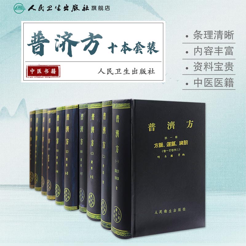 普济方10本套装 朱橚中医临床必读丛书黄帝内经原版正版本草纲目伤寒论金匮要略针灸大成针灸易学人民卫生出版社古籍中医书籍经典