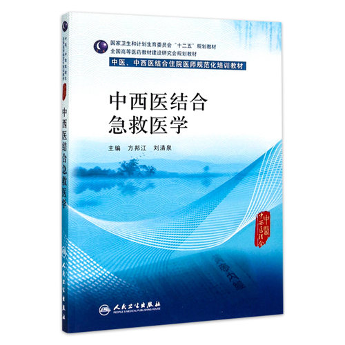 中西医结合急救医学(中医、中西医结合类住院医师培训教材)  方邦江、刘清泉主编 9787117203821 2015年4月培训教材