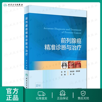 【人卫出版社官方直发】前列腺癌精准诊断与治疗 宋刚 主编 泌尿