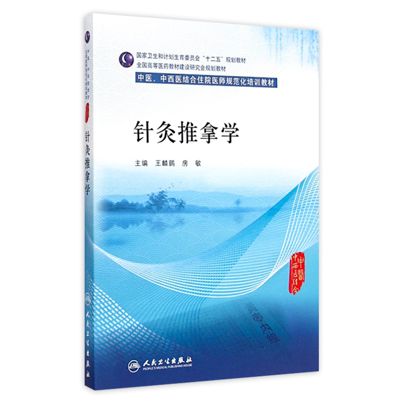 针灸推拿学(中医、中西医结合类住院医师培训教材)  王麟鹏、房敏 主编 9787117202794 2015年4月培训教材 人民卫生出版社
