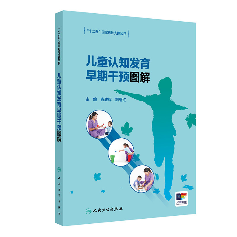儿童认知发育早期干预图解 肖政辉 胡继红 儿童认知功能障碍智力发育早期干预康复训练同步视频 人民卫生出版社9787117331463