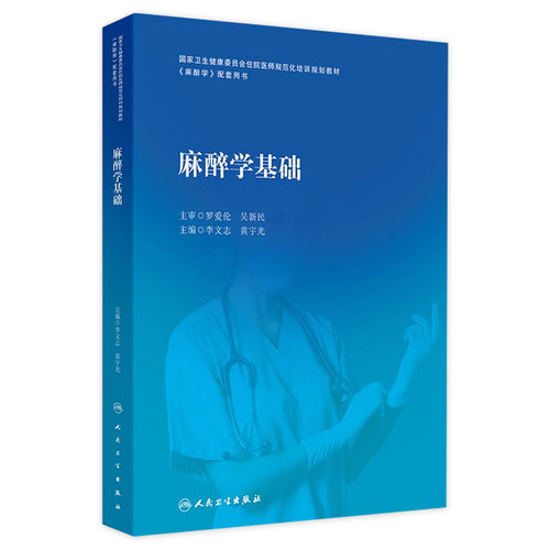 麻醉学基础 2024年9月其它教材