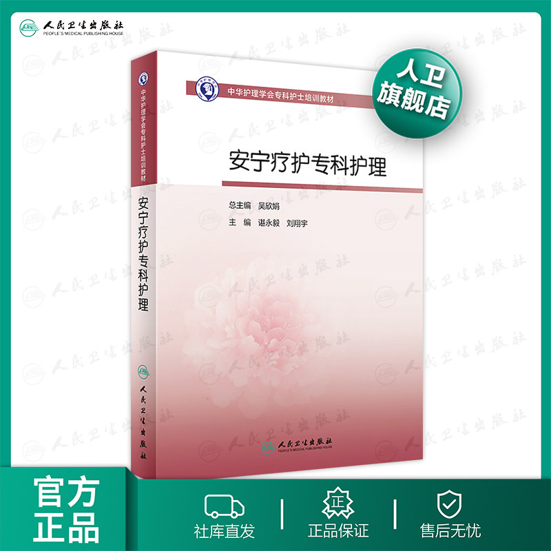 安宁疗护专科护理 人卫版护士急救培训教材急诊emo科抢救手册急危重症儿科产科新生儿手术室技术导论心血管病人民卫生出版社书籍怎么看?