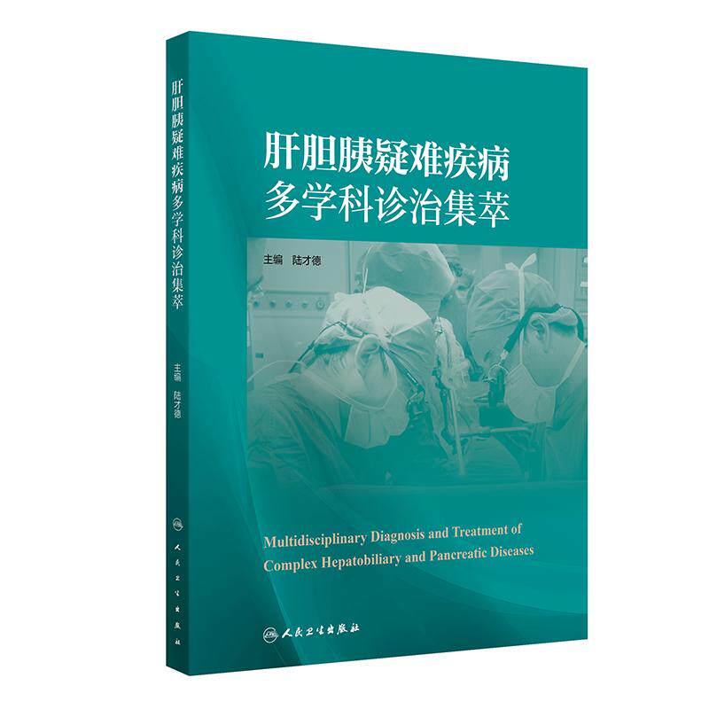 肝胆胰疑难疾病多学科诊治集萃 陆才德 主编 涵盖肝胆胰腺各领域60余例病例中包含多个肝胆胰腺疾病 人民卫生出版社 9787117394925