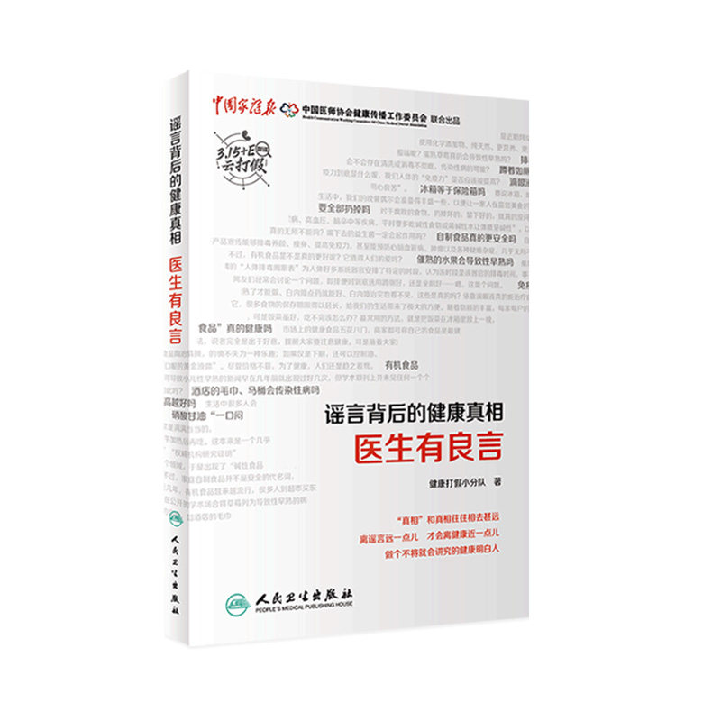 谣言背后的健康真相 医生有良言 健康打假小分队主编9787117329385人民卫生出版社大众健康科普书籍