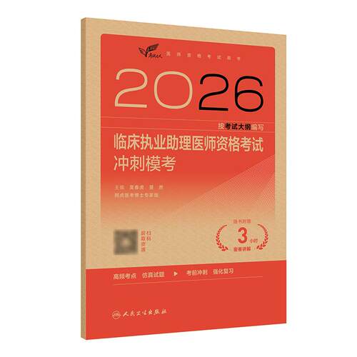 人卫版2026临床执业助理医师资格考试冲刺模考助理医师考试历年真题职业医师资格证书执医考试书资料2026人民卫生出版社旗舰店