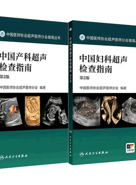 中国产科妇科超声检查指南第2版套装中国医师协会超声医师分会指南丛书多普勒超声掌中宝诊断人民卫生出版社妇产科手册影像医学