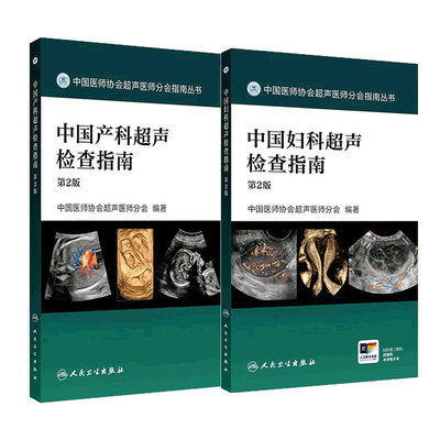 中国产科妇科超声检查指南第2版套装中国医师协会超声医师分会指南丛书多普勒超声掌中宝诊断浅表器官超声人卫妇产科手册影像医学
