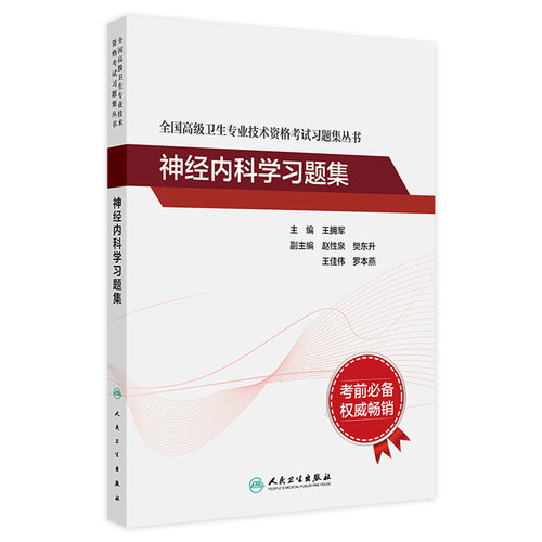 神经内科学高级职称人卫习题集