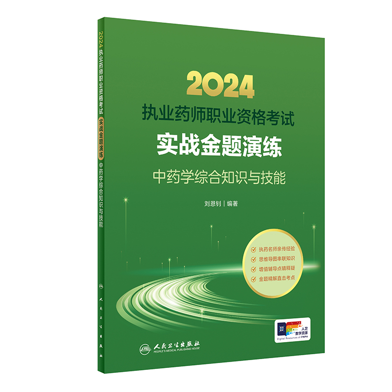 2024年国家执业药师考试书实战金题演练中药学综合知识技能执业中药师教材中医职业资格证人民卫生出版社执业药药师2024人卫版习题