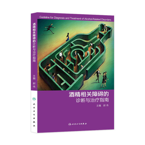 酒精相关障碍的诊断与治疗指南郝伟酒精的临床指南急性中毒人民卫生出版社特殊群体精神科内科戒断心理干预依赖药物药理学量表评估