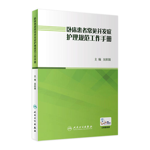 卧床患者常见并发症护理规范工作手册 吴欣娟9787117262408压疮居家护理指南三基三严基础知识内外科急危重症护士护理学书籍