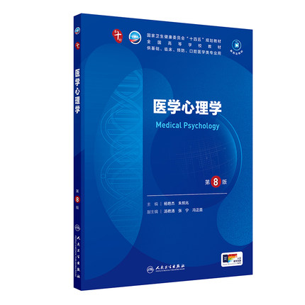 医学心理学第8版人卫生物化学分子药理外科诊断病理急诊医学统计免疫临床营养神经病精神局部系统解剖10十儿科妇产科学生理内科学
