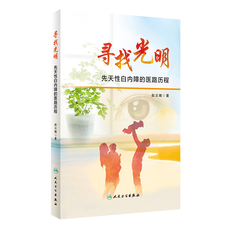 寻找光明先天性白内障的医路历程赵云娥一步一步学会白内障手术青光眼相关科普知识手术治疗康复图解青光眼人民卫生出版社