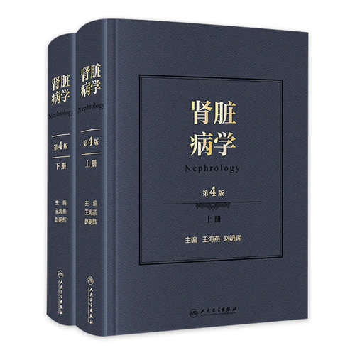 肾脏病第四版王海燕赵明辉