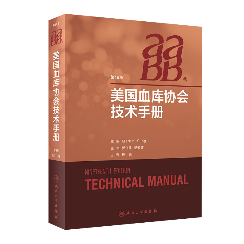 AABB美国血库协会技术手册国际输血医学经典书籍中华医学会临床输血学分会输血医学血液血液检验血型人民卫生出版社AABB技术手册
