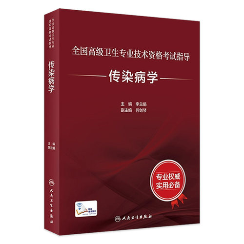 人卫高级职称传染病学考试指导