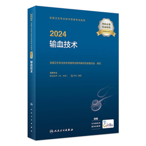 2024全国卫生专业技术资格考试指导——输血技术 2023年11月考试书 9787117351713