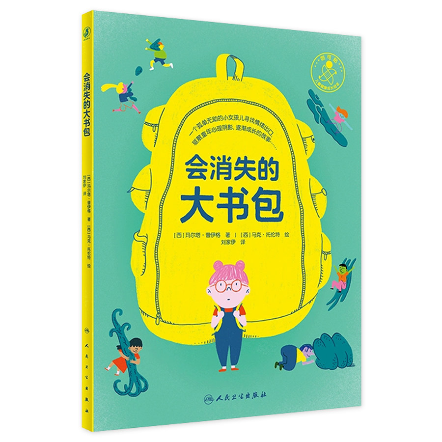 会消失的大书包刘家伊翻译儿童健康成长烦恼控制排解坏情绪少儿启蒙读物亲子阅读科普书籍绘本宝贝早教人民卫生出版社
