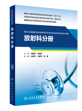 放射科分册人卫影像规培医师结业考试资料习题集住院医师规范化培训教材麻醉超声医学2200肿瘤儿科妇产科内科急诊皮肤神经精神全科