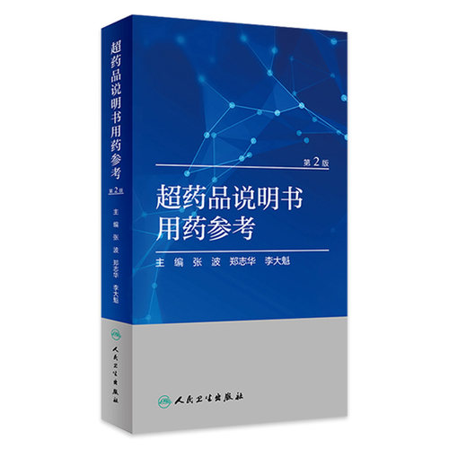 超药品说明书用药行为的循证规范手册