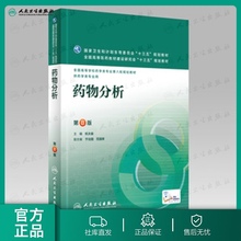 社本科药学医学教材书籍 高等学校药学类专业用第八轮药学专业教材 药物分析 第8八版 十三五规划教材 杭太俊人卫版 人民卫生出版