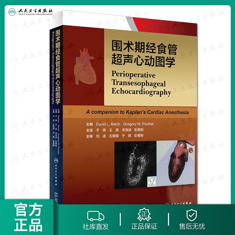 [旗舰店 现货]围术期经食管超声心动图学 于晖 王晟 宋海波 彭勇刚 主