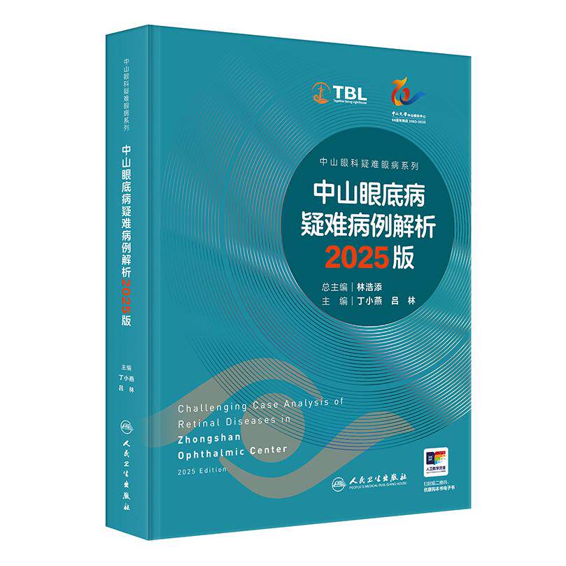 中山眼底病疑难病例解析2025版专科罕见眼病诊断精选遗传性感染性眼肿瘤手术丁小燕林浩添眼科专著人民卫生出版社临床眼科学新版
