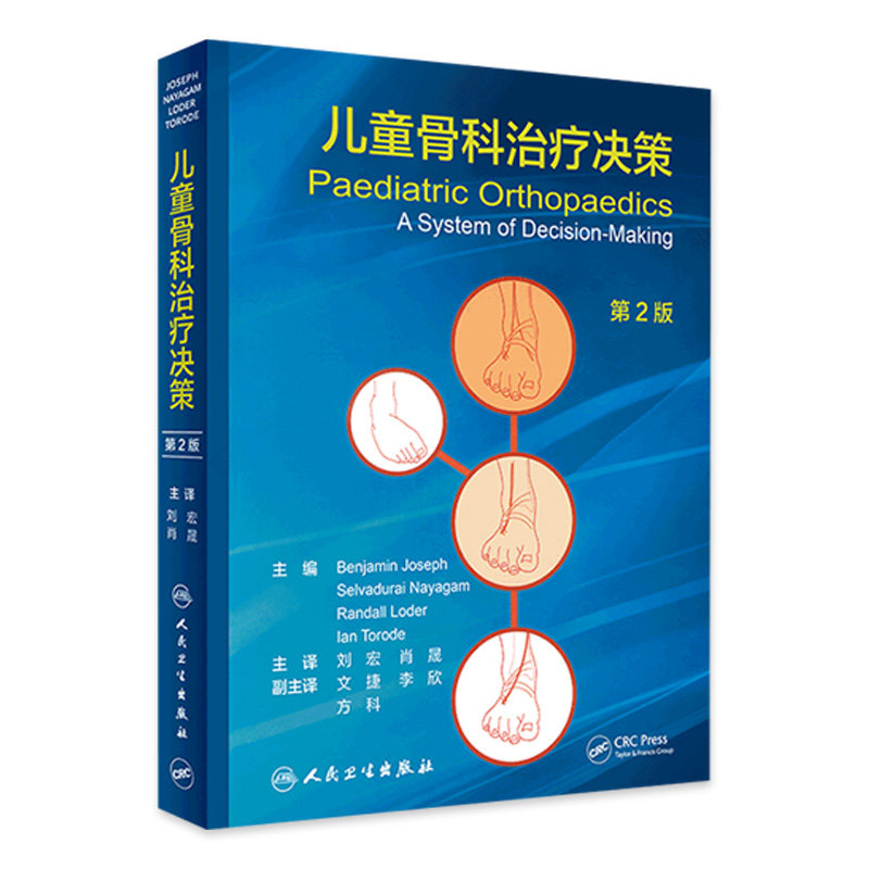 儿童骨科治疗决策 第2版第二版 儿科学 骨科学 疾病治疗纲要 临床疾病 刘宏 肖晟主译 人民卫生出版社 9787117286404
