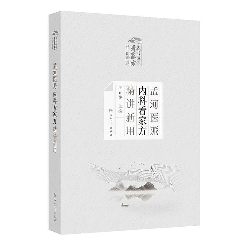 孟河医派内科看家方精讲新用申春悌经典方剂四大家医案费伯雄马培之丁甘仁脾胃病人民卫生出版社药学中医内科学名家名方精用处方