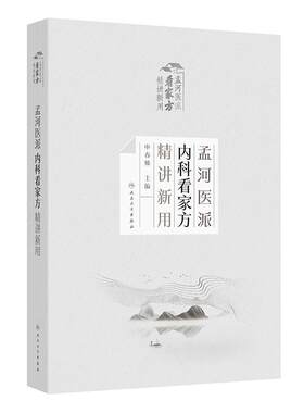 孟河医派内科看家方精讲新用申春悌经典方剂四大家医案费伯雄马培之丁甘仁脾胃病人民卫生出版社药学中医内科学名家名方精用处方