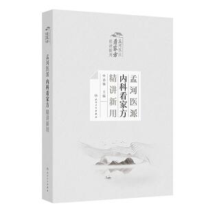 孟河医派内科看家方精讲新用申春悌经典中医方剂人民卫生出版社药学中医内科学名家名方精用