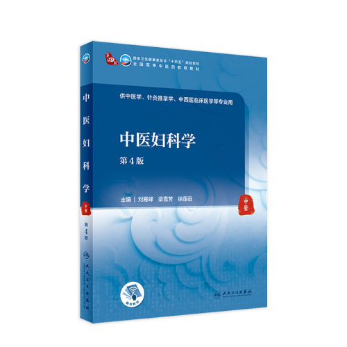 中医妇科学第4版/本科中医药类）