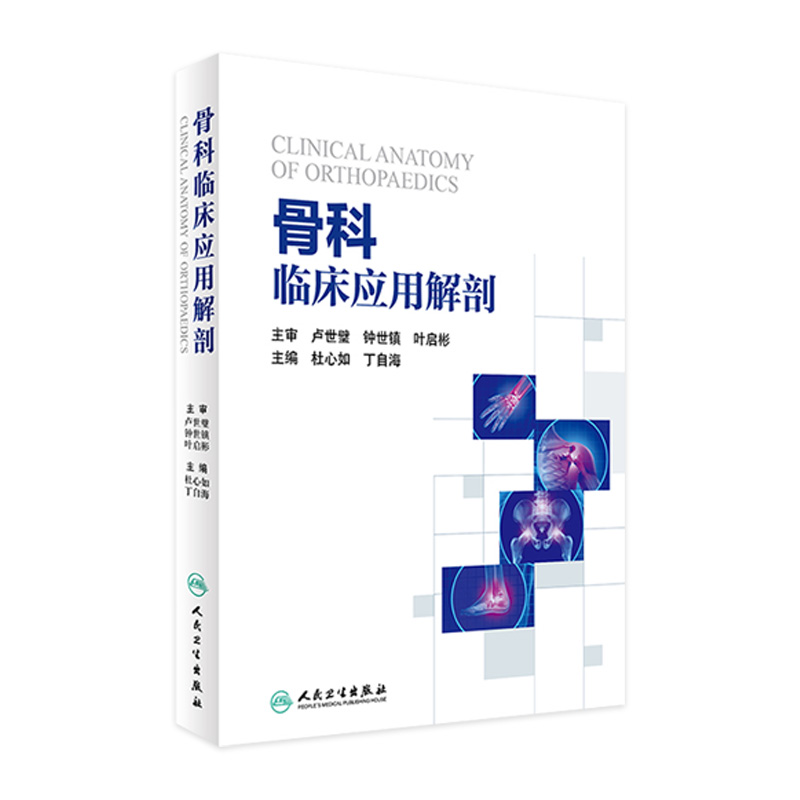 骨科临床应用解剖 杜心如,丁自海主编 骨科学临床解剖学相关书籍 人民卫生出版社 9787117233071
