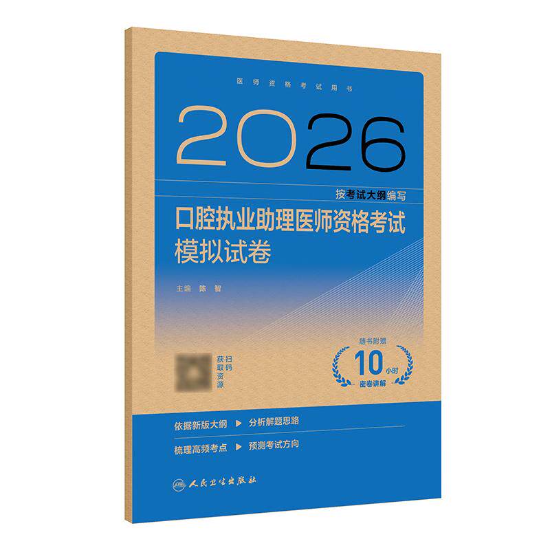2026口腔执业助理医师考试模拟试卷人卫版口腔助理医师考试书执业医师考试历年真题医师资格证考试人民卫生出版社旗舰店官网