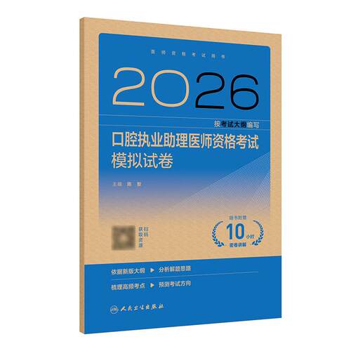 2026口腔执业助理医师考试模拟试卷人卫版口腔助理医师考试书执业医师考试历年真题医师资格证考试人民卫生出版社旗舰店官网