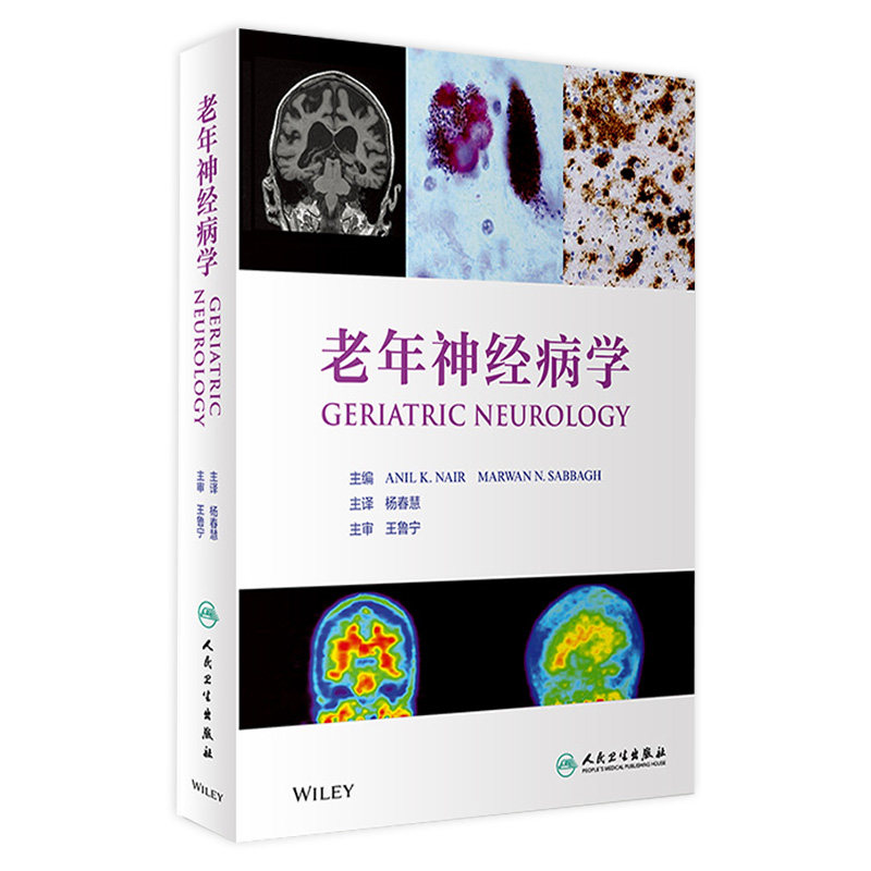 [旗舰店现货]老年神经病学杨春慧神经系统疾病诊断学神经病学精神病学脑积水精神病理学临床神经科查体脑卒中神经康复人民卫生出版