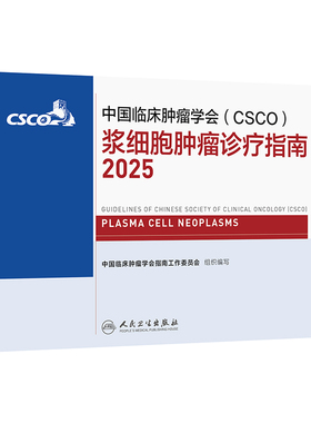 csco指南2025浆细胞肿瘤诊疗乳腺癌非小细胞肺癌临床内科手册头颈部淋巴瘤白血病造血干细胞移植治疗血液系统疾病抗癌2024合订本