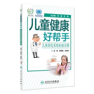 社患儿家属兼顾关心孩子是否患病常见儿童消化病科普指导书籍 徐樨巍刘志峰主编人民卫生出版 儿童消化系统疾病分册 儿童健康好帮手