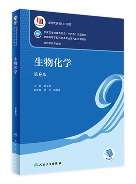 生物化学 第9版 配增值陈忠杜俊蓉主编9787117332293人民卫生出版社十四五规划第九轮新版本科药学专业教材药理学人卫版高等数学