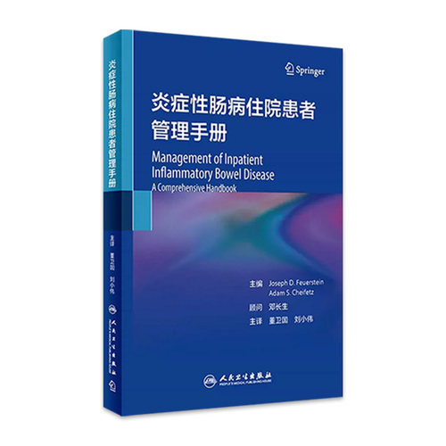 炎症性肠病住院患者管理手册 人卫IBD住院肠镜消化病学系统疾病胃炎外科手术溃疡性结肠炎药物诊疗人民卫生出版社内科学书籍