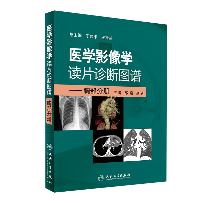 医学影像学读片诊断图谱胸部分册 头颈胸腹骨肌部放射医学超声诊断学影像解剖学胸部影像学x线读片指南磁共振ct诊断人民卫生出版社