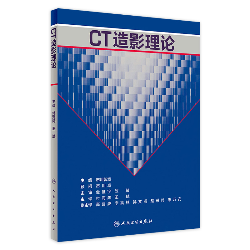 CT造影理论 主编市川智卓 计算机X线扫描体层摄影诊断学 放射科医师和技师普及CT造影 人民卫生出版社9787117287821