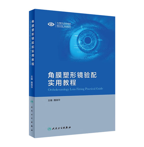 角膜塑形镜验配实用教程魏瑞华经典案例解析初学者配镜原则规范眼睛检查地形图判读vst镜片crt近视矫正OK镜参数识别人卫眼科学书籍