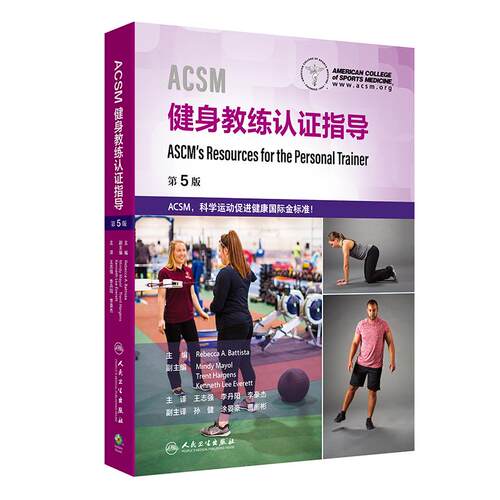 ACSM健身教练认证指导 王志强 李丹阳 李豪杰 涵盖了各类客户所需的训练方案 以帮助他们建立并保持健康的生活方式 人民卫生出版