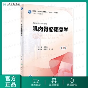 肌肉骨骼康复学第3版 社官方直发 岳寿伟主编供康复治 人卫出版
