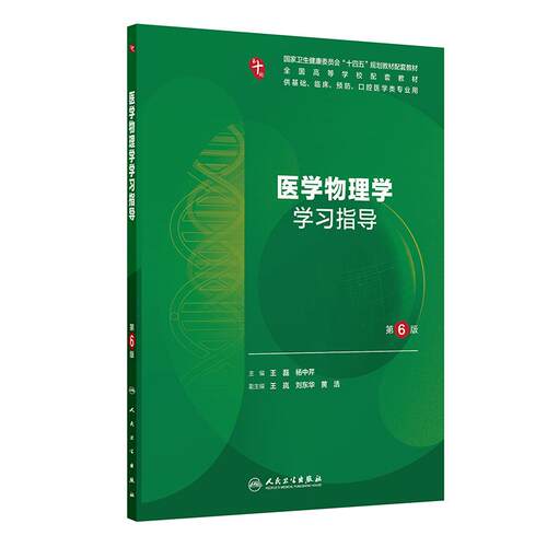 医学物理学学习指导(第6版)
