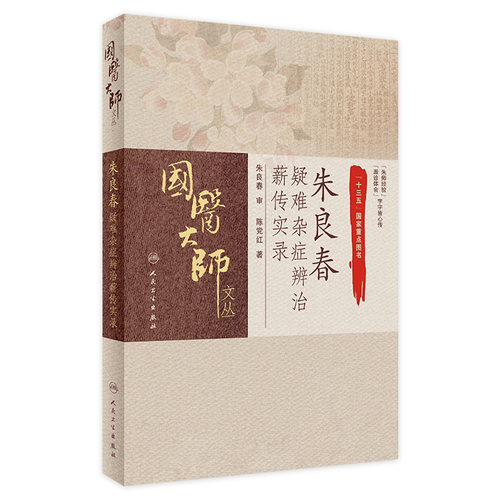 朱良春疑难杂症辨治薪传实录陈党红师从国医大师临床医案案例实录辨治思路用药特色人民卫生出版社中医书籍