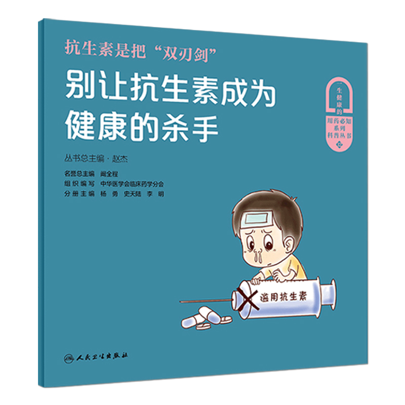 [旗舰店 现货]抗生素是把“双刃剑”别让抗生素成为健康的杀手 杨勇编普及